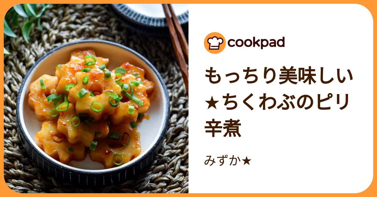 もっちり美味しい☆ちくわぶのピリ辛煮 by みずか☆ 【クックパッド