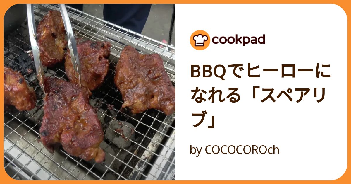 Bbqでヒーローになれる「スペアリブ」 by COCOCOROch 【クックパッド