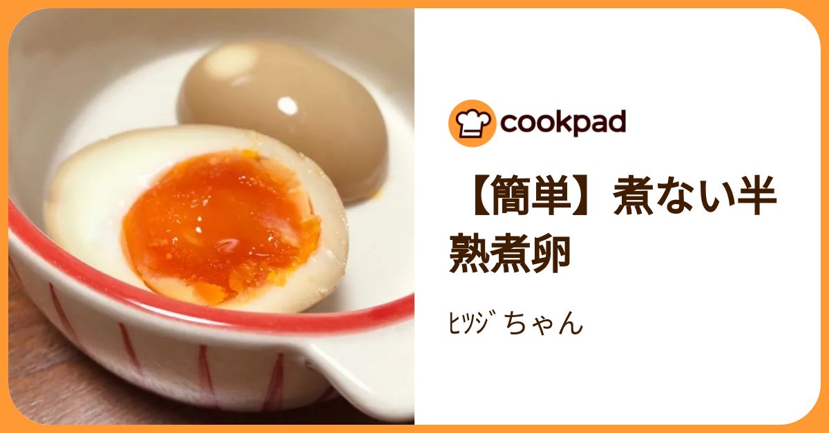 【簡単】煮ない半熟煮卵 by ﾋﾂｼﾞちゃん 【クックパッド】 簡単おいしいみんなのレシピが392万品