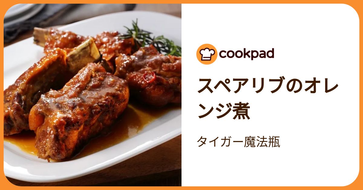 スペアリブのオレンジ煮 by タイガー魔法瓶 【クックパッド】 簡単