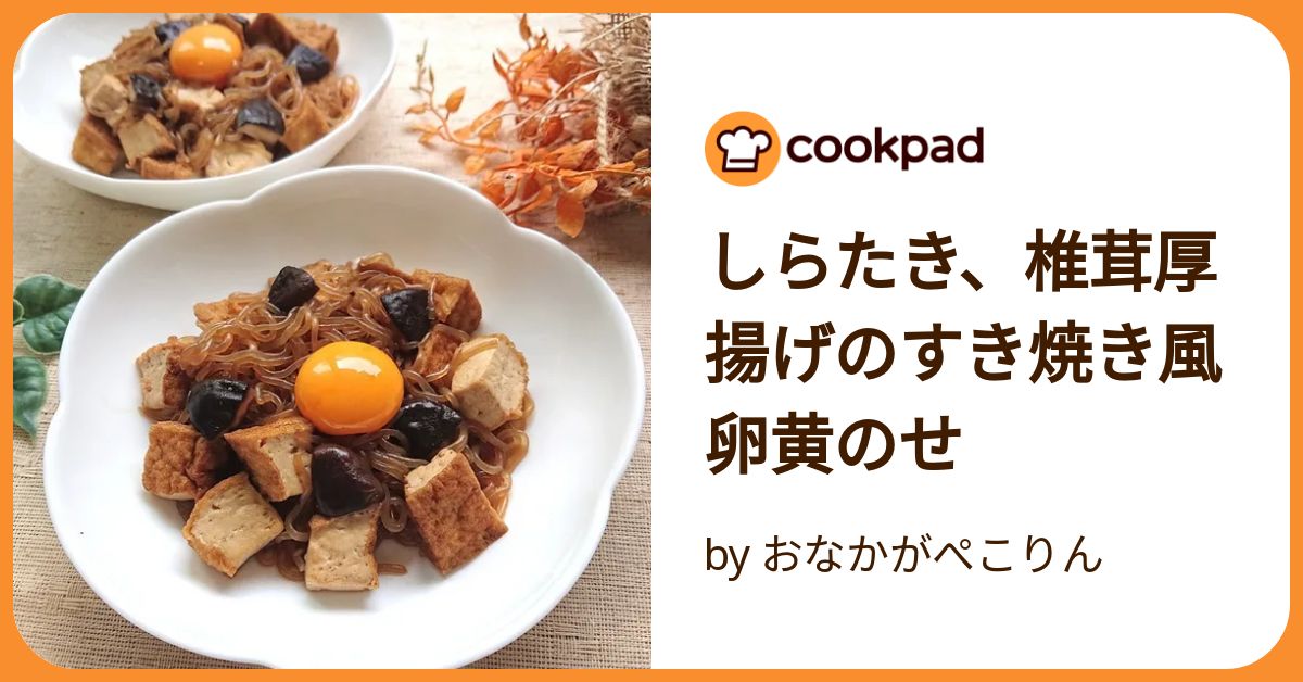 しらたき、椎茸厚揚げのすき焼き風卵黄のせ by おなかがぺこりん