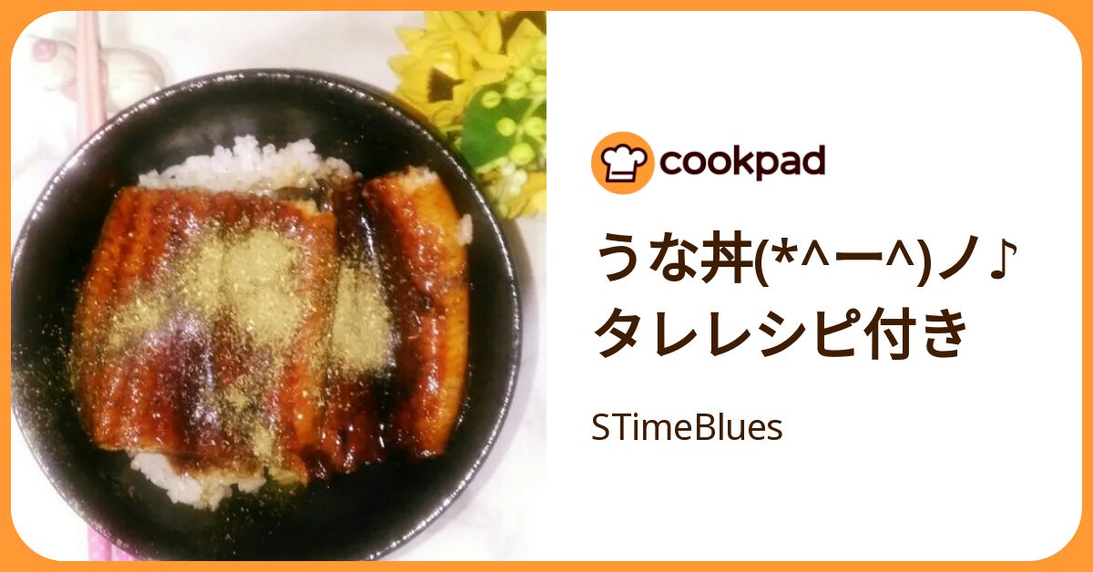 うな丼(*^ー^)ノ♪タレレシピ付き by STimeBlues 【クックパッド】 簡単おいしいみんなのレシピが392万品
