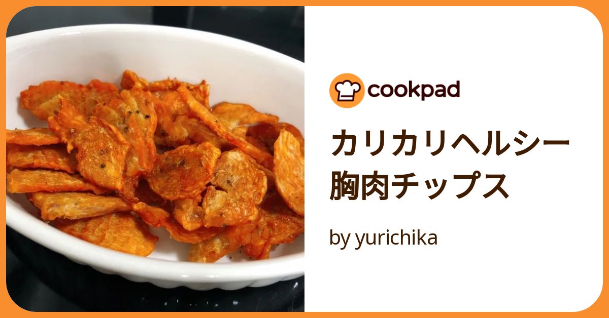 ume　胸肉手羽チップス軟骨入り鶏チップス カリカリヘルシー胸肉チップス by yurichika 【クックパッド