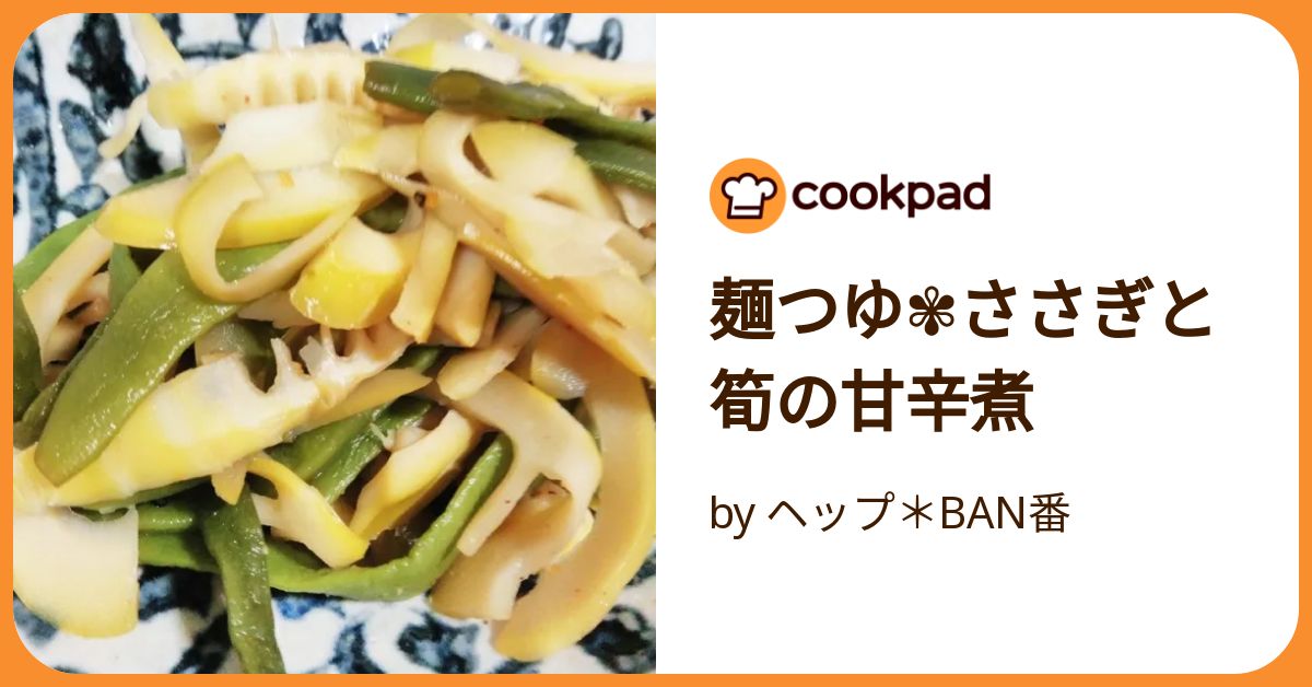 麺つゆ✾ささぎと筍の甘辛煮 by ヘップ＊BAN番 【クックパッド】 簡単