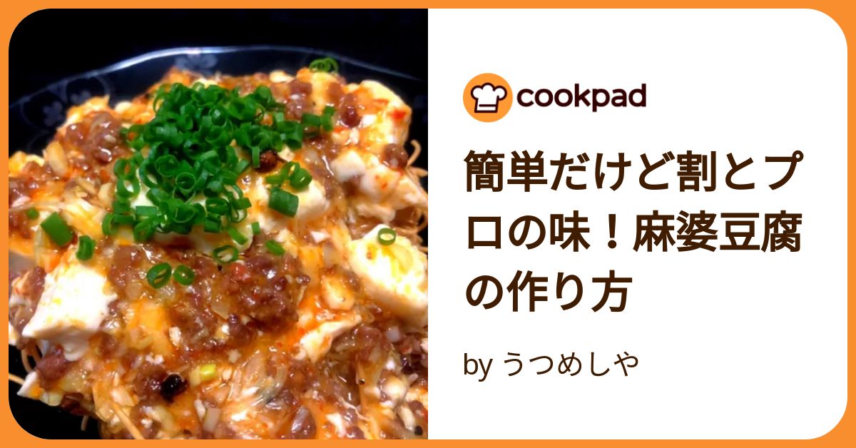 簡単だけど割とプロの味！麻婆豆腐の作り方 by うつめしや
