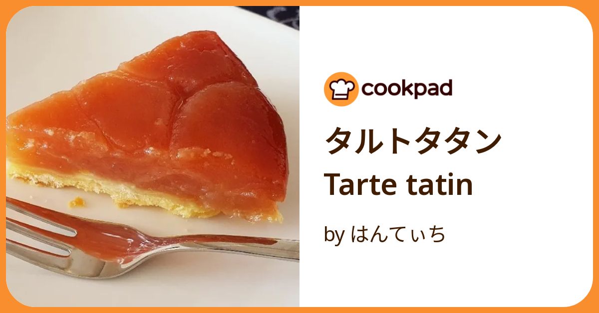 タルトタタン Tarte Tatin by はんてぃち 【クックパッド】 簡単