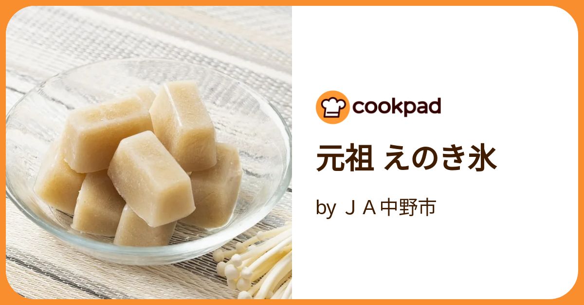 元祖 えのき氷 by JA中野市 【クックパッド】 簡単おいしい