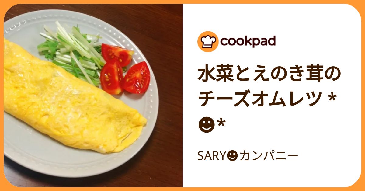 水菜とえのき茸のチーズオムレツ *☻* by SARY☻カンパニー