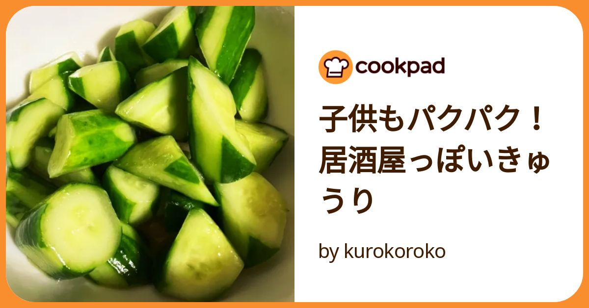 子供もパクパク！居酒屋っぽいきゅうり by kurokoroko