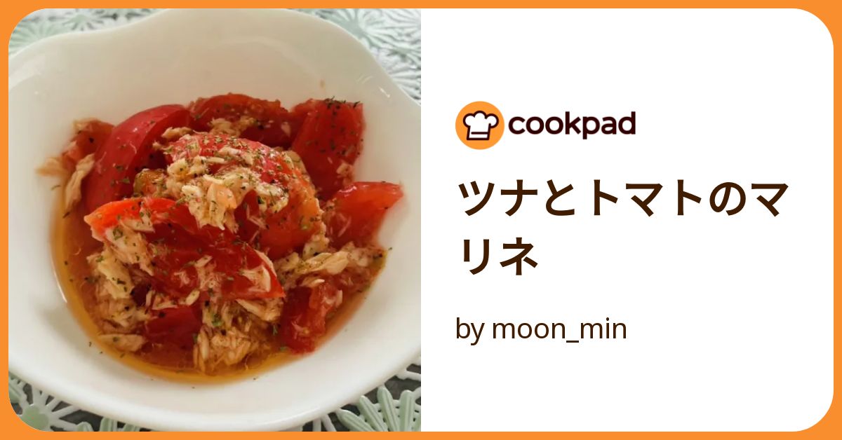 ツナとトマトのマリネ by moon_min 【クックパッド】 簡単