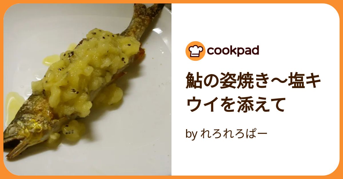 鮎の姿焼き～塩キウイを添えて by れろれろぱー 【クックパッド】 簡単