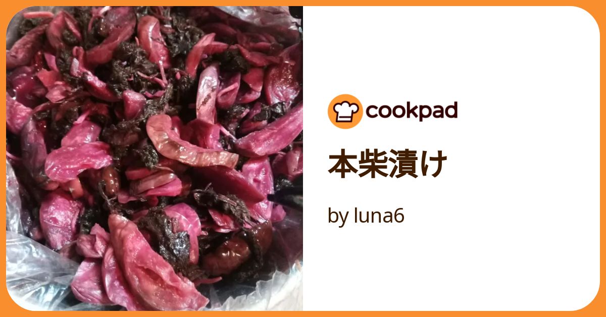 本柴漬け by luna6 【クックパッド】 簡単おいしいみんなの