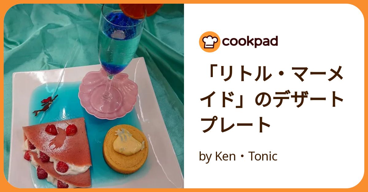 リトル・マーメイド」のデザートプレート by Ken・Tonic