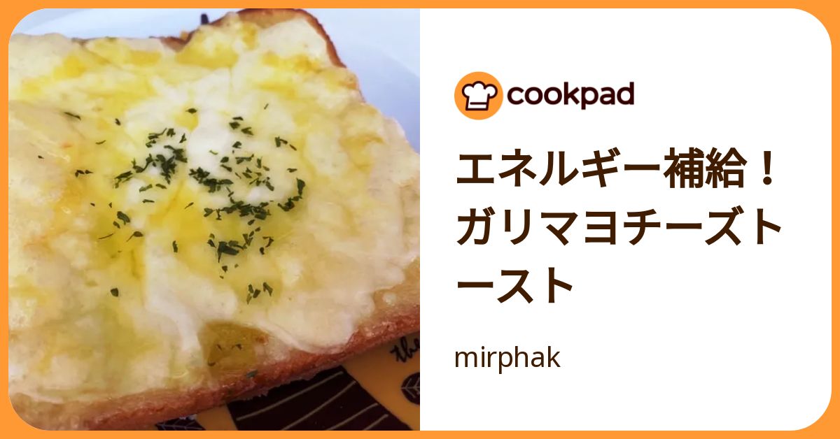 エネルギー補給！ガリマヨチーズトースト by mirphak 【クックパッド】 簡単おいしいみんなのレシピが392万品