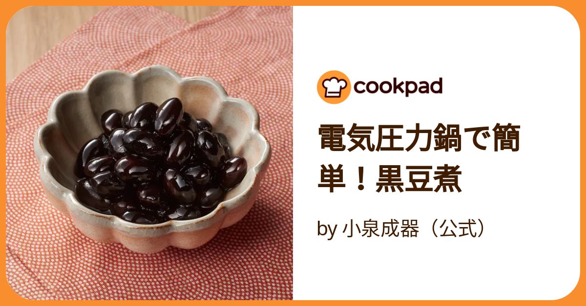電気圧力鍋で簡単！黒豆煮 by 小泉成器（公式） 【クックパッド】 簡単