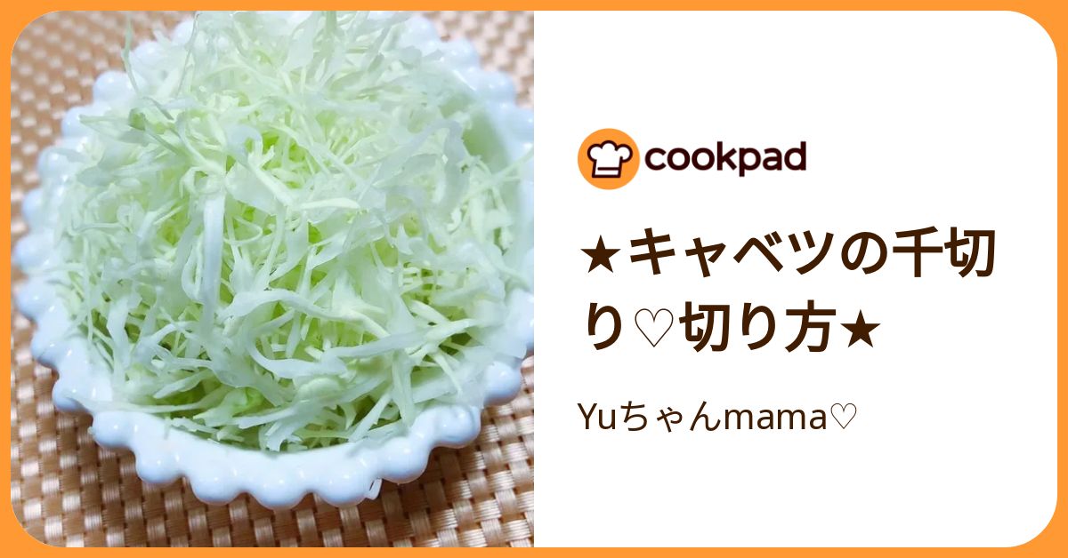 味や食感が良くなる！「キャベツの千切り」のワザ | クックパッドニュース