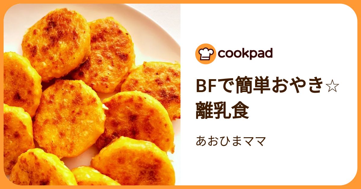 Bfで簡単おやき☆離乳食 by あおひまママ 【クックパッド】 簡単 
