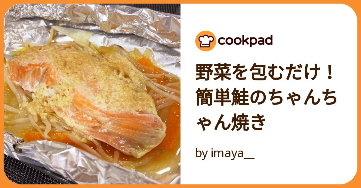 やぎちゃんページ 適当ちゃんちゃん焼き by よつばのキッチン 【クックパッド】 簡単