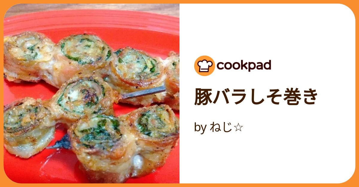 三枚肉しそ巻き 豚バラで簡単！大葉の肉巻きレシピ・作り方 - E・レシピ