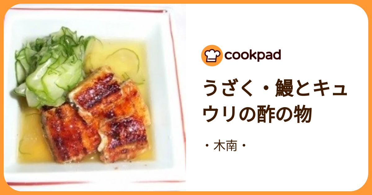 うざく・鰻とキュウリの酢の物 by ・木南・ 【クックパッド】 簡単おいしいみんなのレシピが392万品
