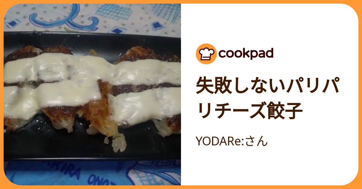 失敗しないパリパリチーズ餃子 by YODARe:さん 【クックパッド】 簡単おいしいみんなのレシピが392万品