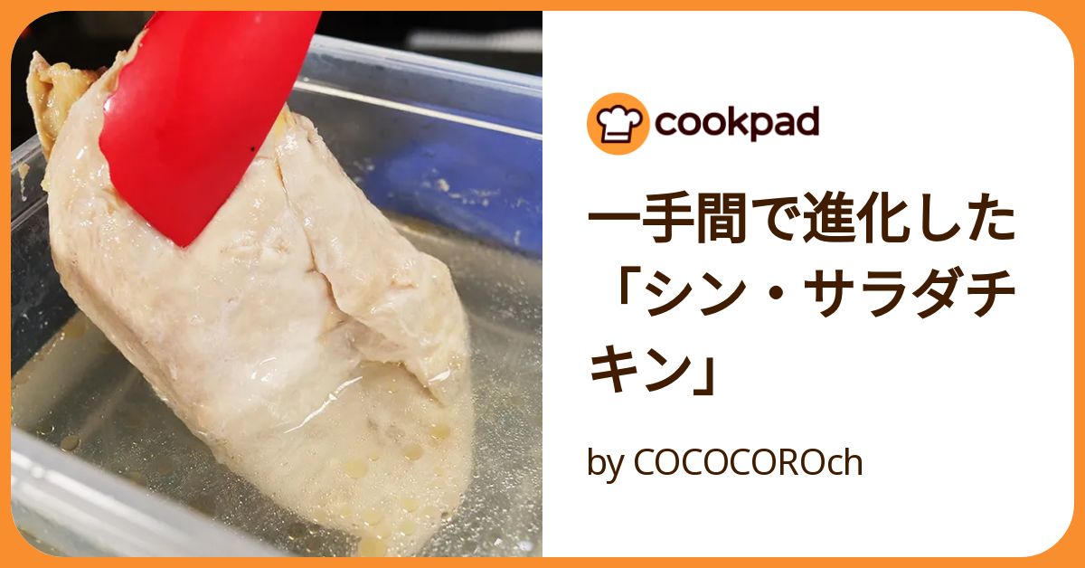 一手間で進化した「シン・サラダチキン」 by COCOCOROch