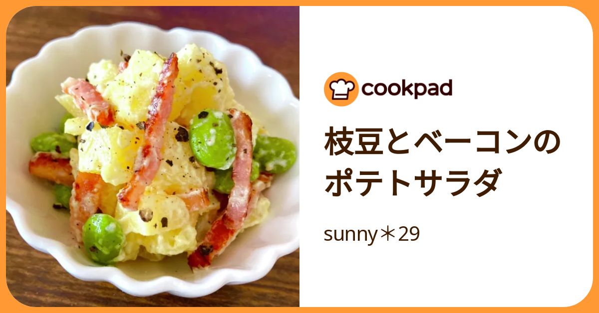 枝豆とベーコンのポテトサラダ by sunny＊29 【クックパッド】 簡単おいしいみんなのレシピが392万品