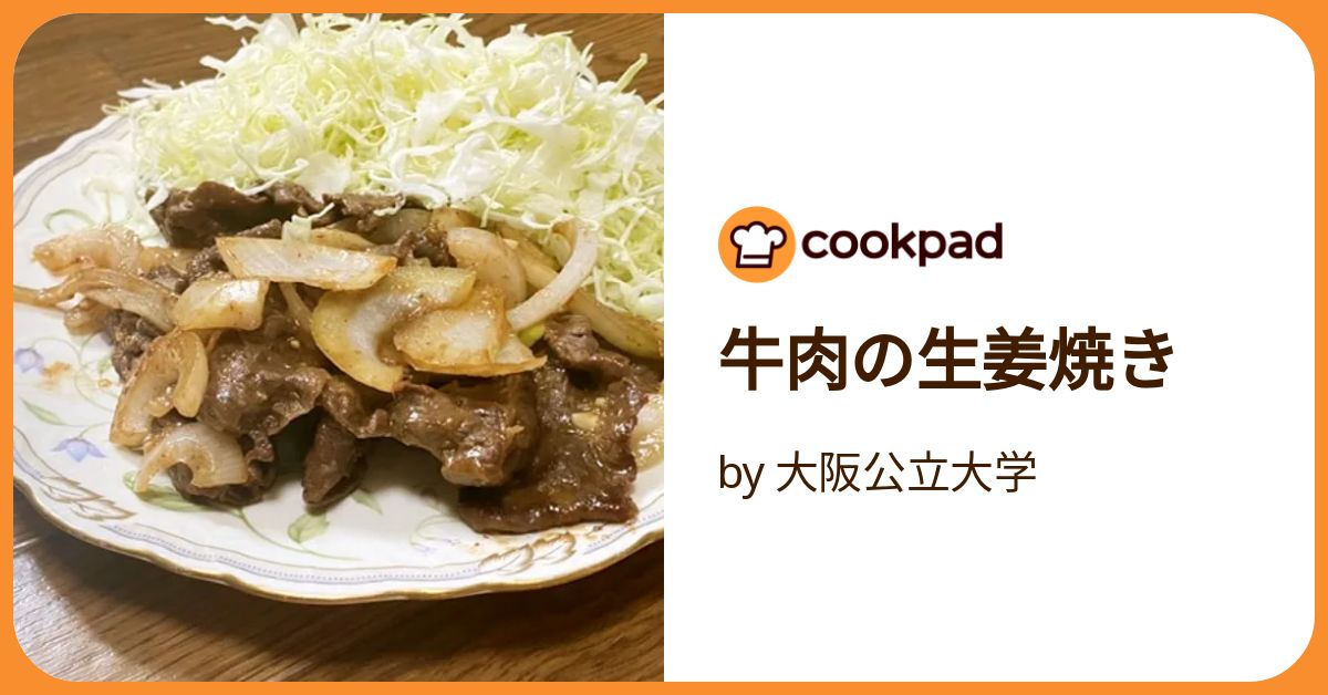 牛肉の生姜焼き by 大阪公立大学 【クックパッド】 簡単おいしい