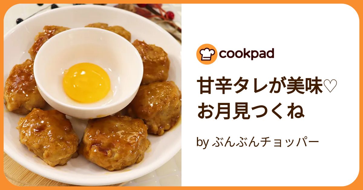 甘辛タレが美味♡お月見つくね by ぶんぶんチョッパー 【クックパッド