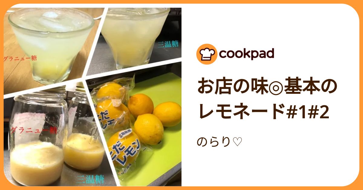 お店の味◎基本のレモネード#1#2 by のらり♡ 【クックパッド】 簡単