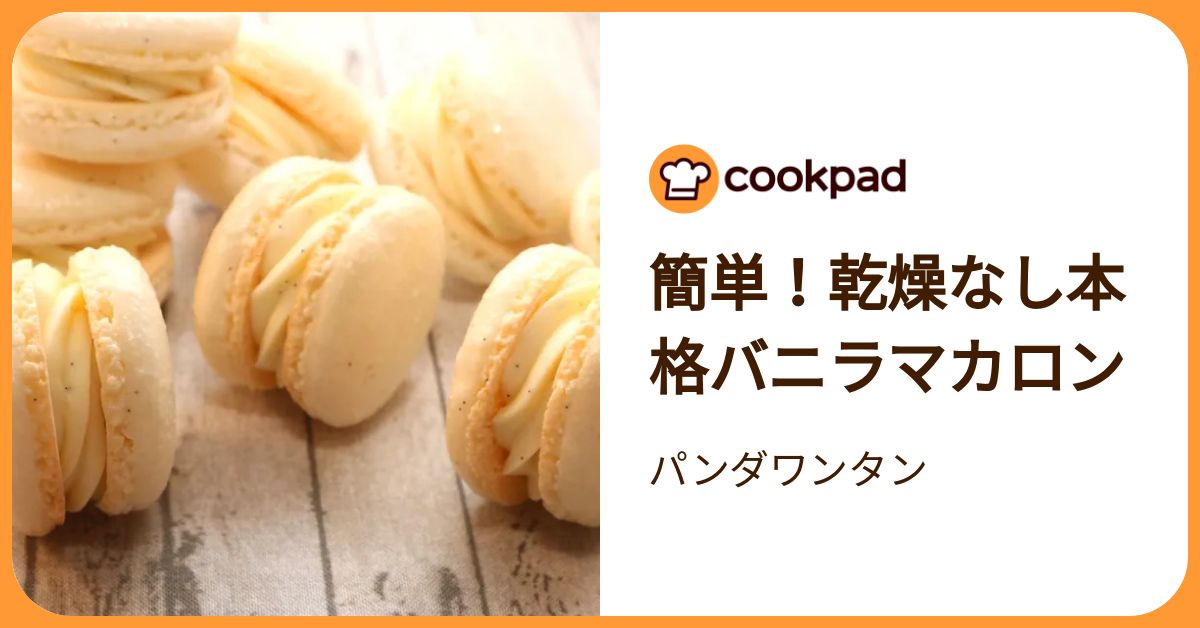 簡単！乾燥なし本格バニラマカロン by パンダワンタン 【クックパッド