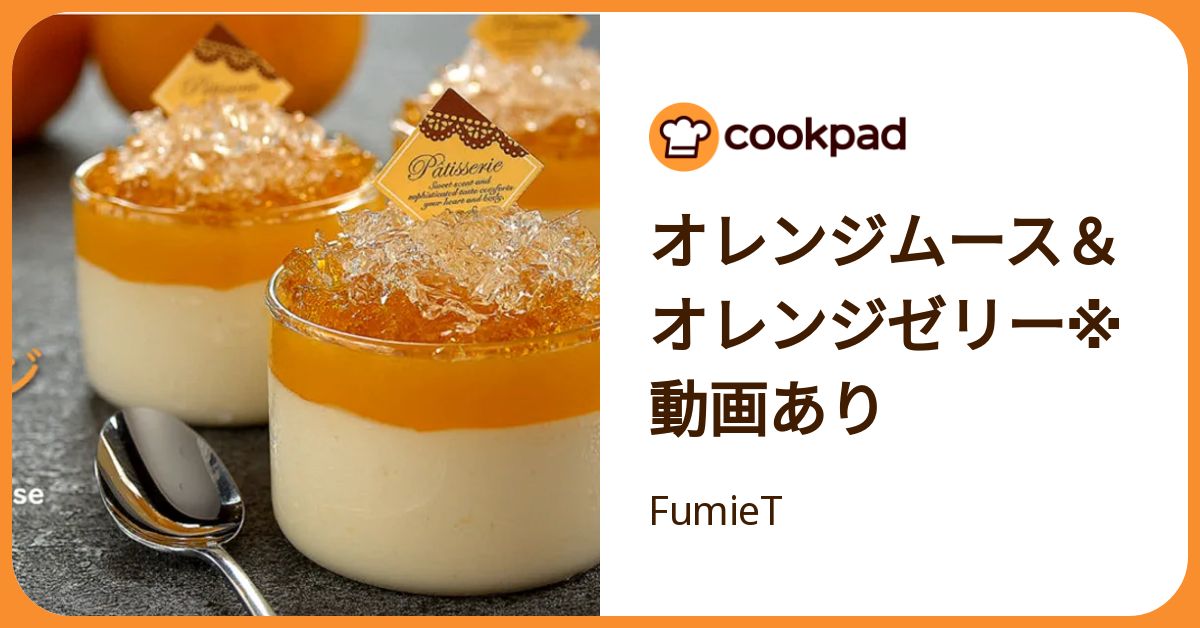 オレンジムース＆オレンジゼリー※動画あり by FumieT 【クックパッド