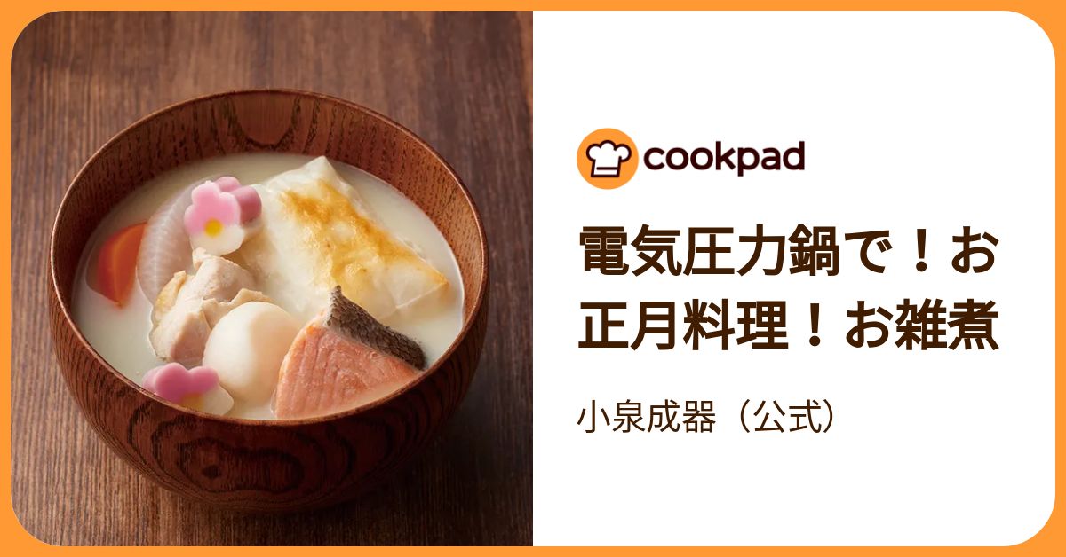 電気圧力鍋で！お正月料理！お雑煮 by 小泉成器（公式