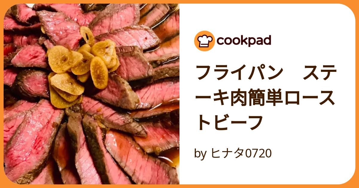 ステーキ肉 ローストビーフ トップ フライパン