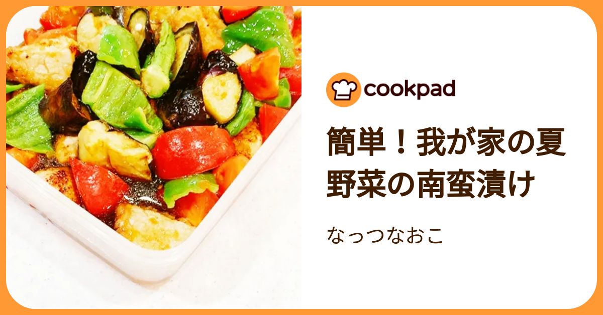 簡単！我が家の夏野菜の南蛮漬け by なっつなおこ 【クックパッド】 簡単おいしいみんなのレシピが392万品
