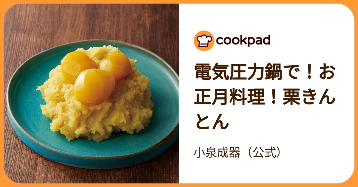 電気圧力鍋で！お正月料理！栗きんとん by 小泉成器（公式