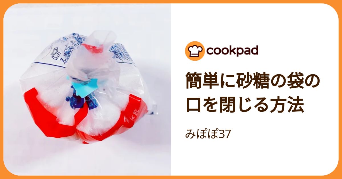 簡単に砂糖の袋の口を閉じる方法 by みぽぽ37 【クックパッド】 簡単