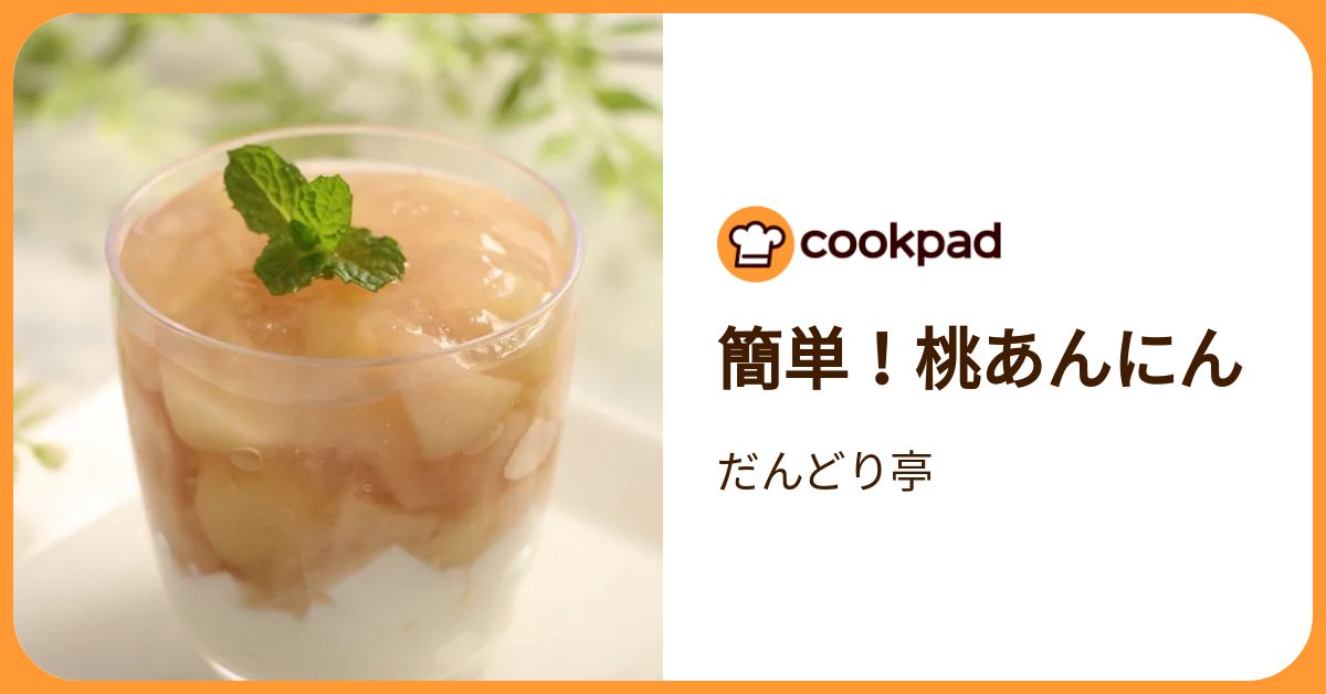 簡単！桃あんにん by だんどり亭 【クックパッド】 簡単おいしいみんなのレシピが392万品