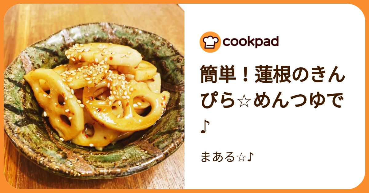 簡単！蓮根のきんぴら☆めんつゆで♪ by まある☆♪ 【クックパッド