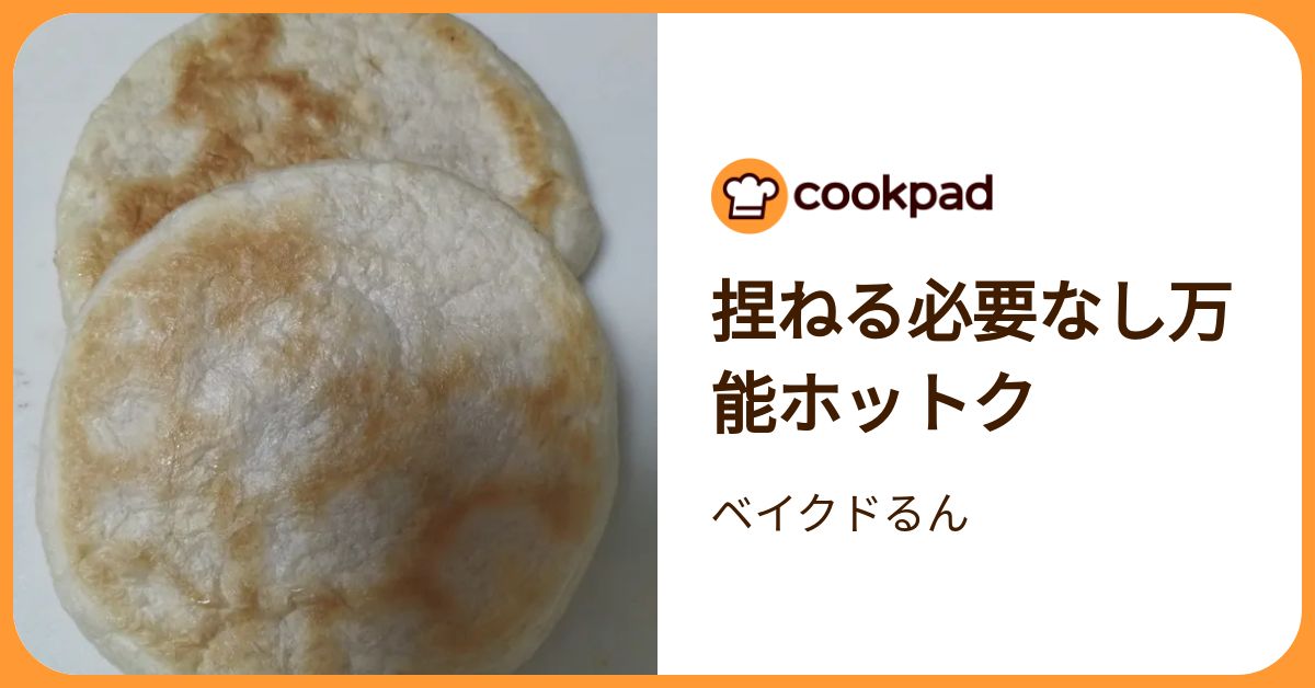 捏ねる必要なし万能ホットク by ベイクドるん 【クックパッド】 簡単おいしいみんなのレシピが392万品