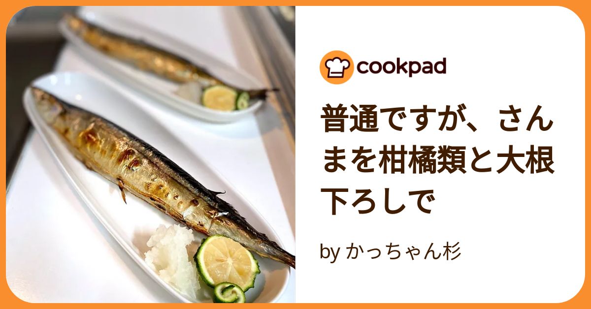 普通ですが、さんまを柑橘類と大根下ろしで by かっちゃん杉