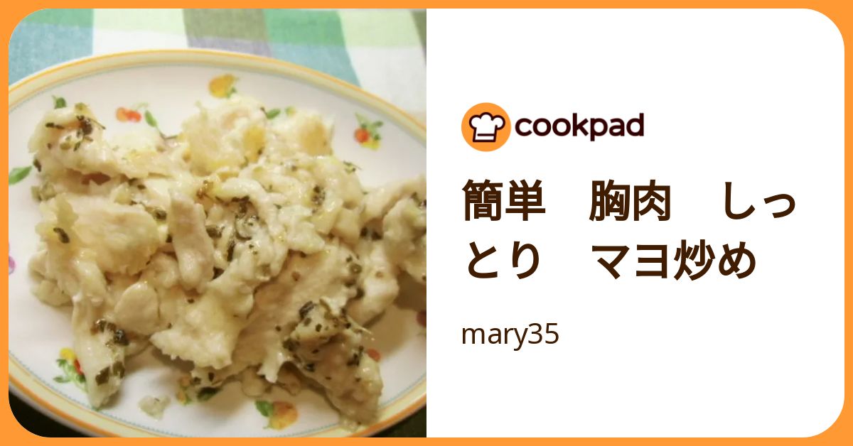 簡単 胸肉 しっとり マヨ炒め by mary35 【クックパッド】 簡単おいしいみんなのレシピが392万品