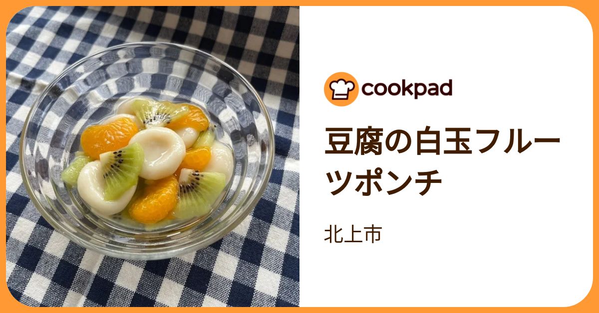豆腐の白玉フルーツポンチ by 北上市 【クックパッド】 簡単おいしい