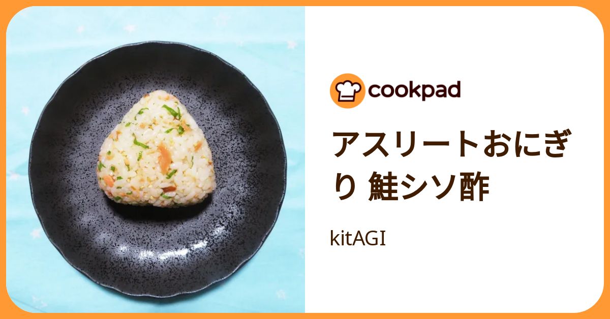 アスリートおにぎり 鮭シソ酢 by kitAGI 【クックパッド】 簡単おいしいみんなのレシピが392万品