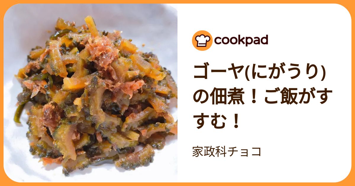 ゴーヤ(にがうり)の佃煮！ご飯がすすむ！ by 家政科チョコ 【クックパッド】 簡単おいしいみんなのレシピが392万品