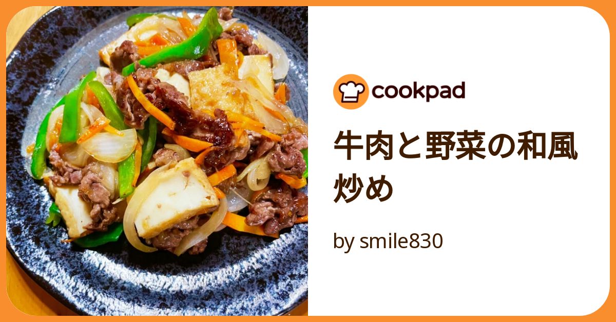 牛肉と野菜の和風炒め by smile830 【クックパッド】 簡単 牛肉と野菜の和風炒め by smile830 【クックパッド】 簡単
