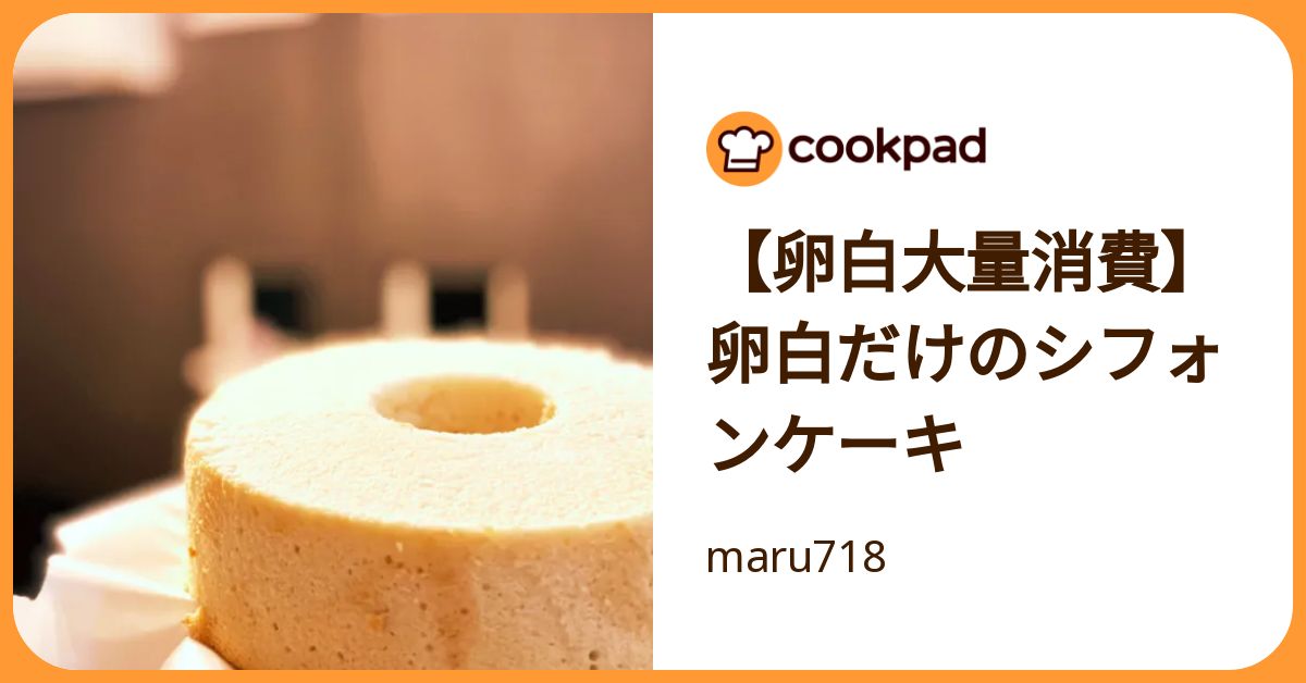 【卵白大量消費】卵白だけのシフォンケーキ by maru718 【クックパッド】 簡単おいしいみんなのレシピが392万品