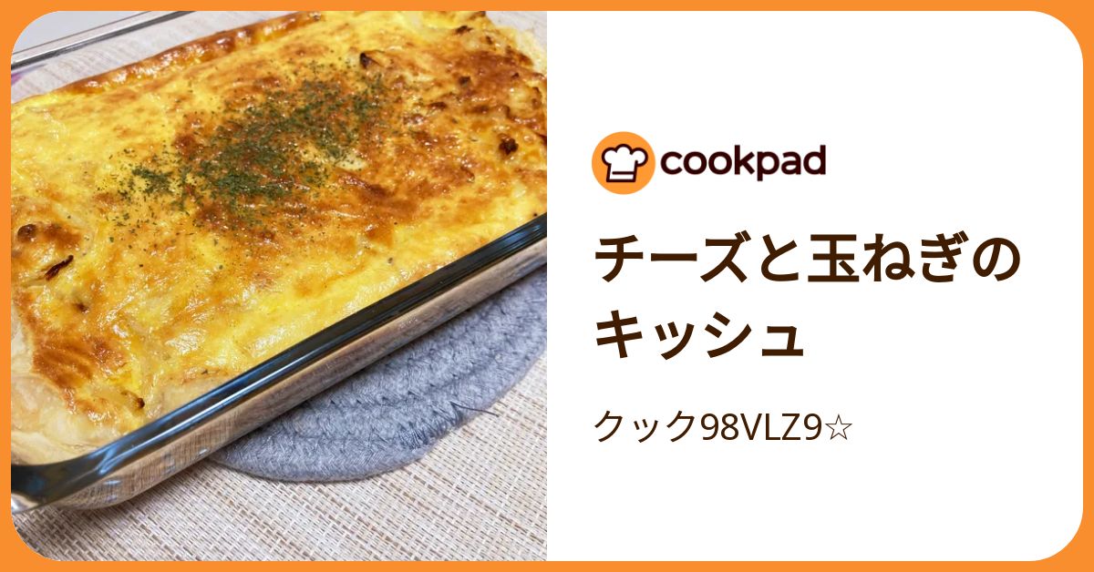 チーズと玉ねぎのキッシュ by クック98VLZ9☆ 【クックパッド】 簡単