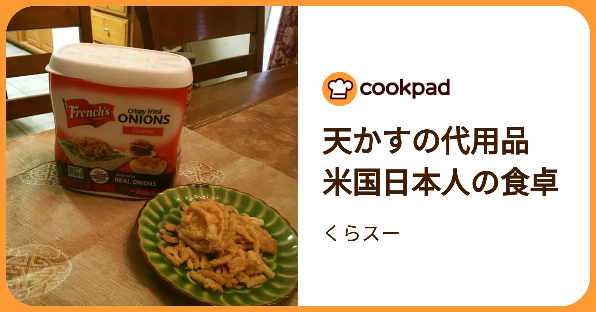 天かすの代用品 米国日本人の食卓 by くらスー 【クックパッド】 簡単おいしいみんなのレシピが392万品