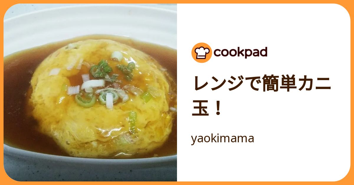 レンジで簡単カニ玉！ by yaokimama 【クックパッド】 簡単おいしいみんなのレシピが392万品